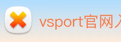vsport官网入口 Logo